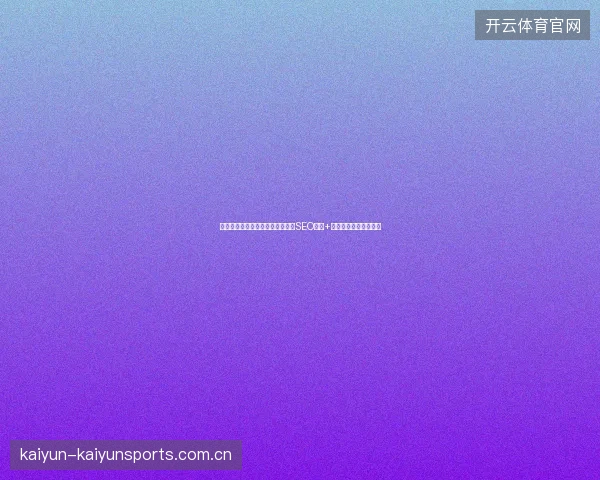 醴陵市企业网站排名差？选对网络SEO公司+站内蜘蛛池优化见效快